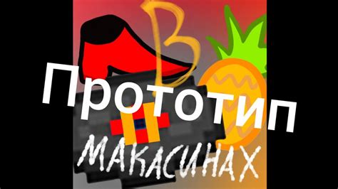 "В МАКАСИНАХ"-прототип - YouTube