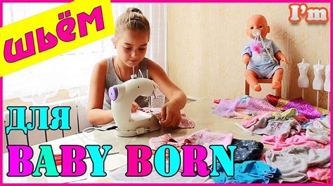 Одежда для куклы Baby Born. Как сшить одежду для Беби Борн! - YouTube