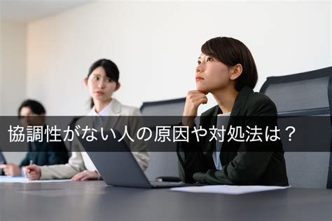 協調性がない人の原因や対処法！人間関係の問題は解雇理由になる？ 咲くやこの花法律事務所