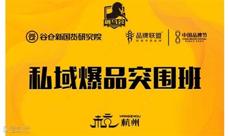 融马会首发——《私域爆品突围班》10月28日杭州举办发现精彩城市生活 活动发布及直播平台！！