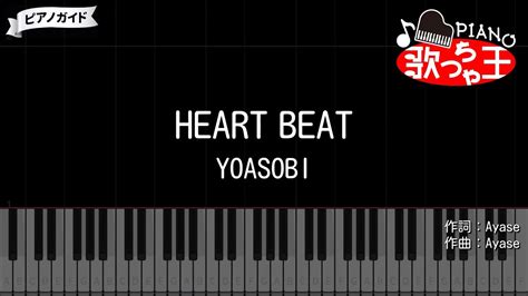 HEART BEATYOASOBI ピアノ 簡単ドレミ 歌詞付き YouTube