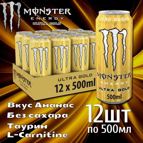 Энергетический напиток Monster Energy Ultra Gold 12 шт 500мл Европа купить с доставкой по