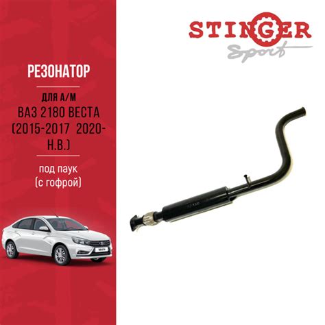 Резонатор под паук (нештатный) "Stinger Sport" для а/м ВАЗ 2180 Веста ...