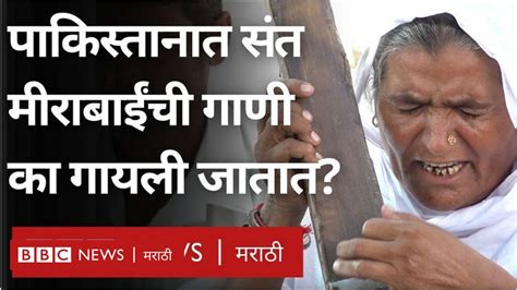 पाकिस्तानात संत मीराबाईं संत कबीरांची भजनं का गायली जातात Bbc News