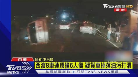 西濱8車連環撞6人傷 疑貨車掉落油污打滑｜tvbs新聞 Youtube