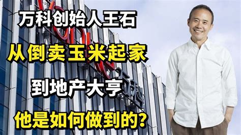 万科创始人王石：从倒卖玉米起家，到地产大亨，他是如何做到的？高清1080p在线观看平台腾讯视频