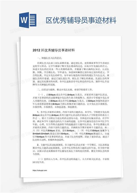 区优秀辅导员事迹材料word模板下载编号zakrenky熊猫办公