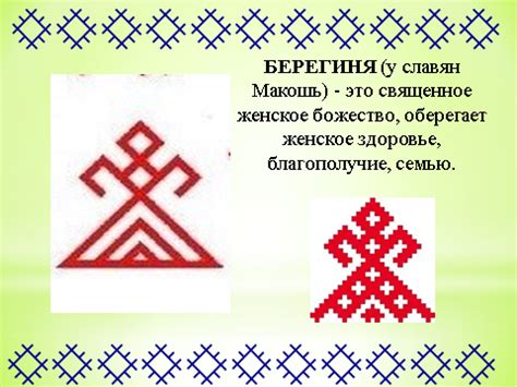 Женские символы славянские: Женские славянские обереги и их значение