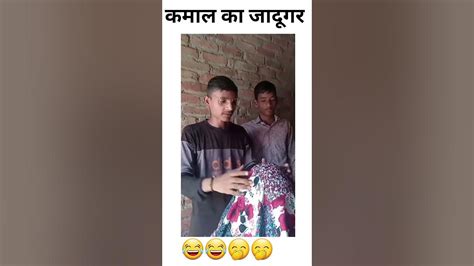 जादूगर Viral Youtubeshort Video Short Comedy Funnyvideos Viral