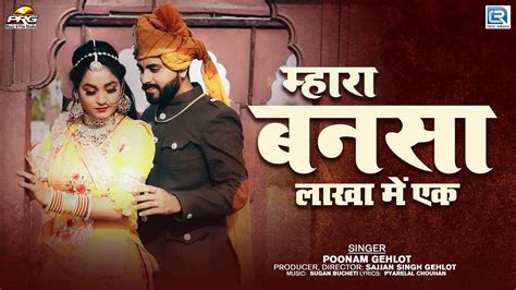 Mhara Bansa by Poonam Gehlot महर बनस लख म एक SuperHit