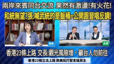 字幕 香港雙國安法上路杜絕境外勢力 Cia撤光光 民調 永遠維持現狀暴增 和統絕望 兩會後520前 兩岸局勢詭譎 永康新世界 週五1300 1400 自製節目無包袱 需您