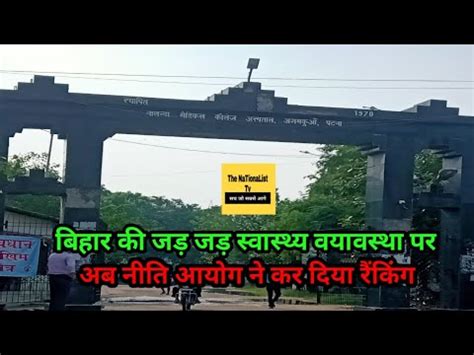 दखए वडय Bihar क जर जर सवसथय वयवसथ पर अब Niti Aayog न कर