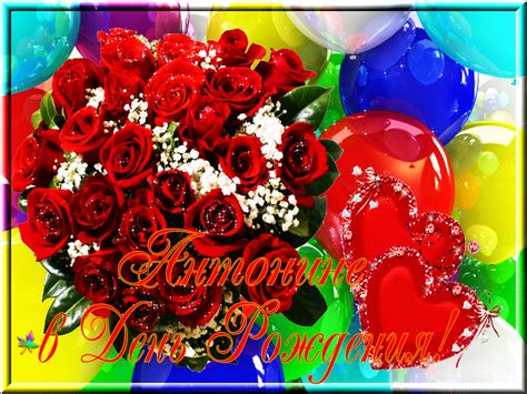 С днем рождения тонечка картинки красивые