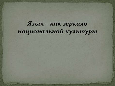 Язык – как зеркало национальной культуры - презентация онлайн