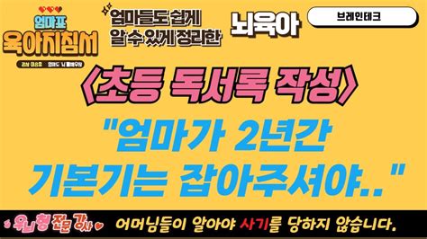 조기교육 실태 초등1~2학년 독서록 작성 많은 책을 읽히는 것보다 독서록 쓴 책 1권이 더 이익 Youtube