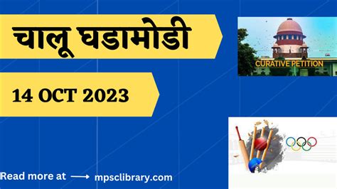 Current Affairs चालू घडामोडी 14 Oct 2023 Mpsc Library