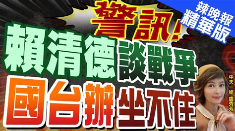 【盧秀芳辣晚報】賴清德若當選戰爭風險最低｜蕭美琴擔賴副手朱鳳蓮這2人湊成雙獨組合 獨上加獨｜警訊賴清德談戰爭 國台辦坐不住｜帥化民