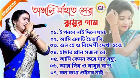 E Parabe Ni Dela Jabo Anjali Mahato Jhumur Song Album Video