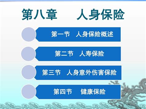 第八章 人身保险word文档在线阅读与下载无忧文档