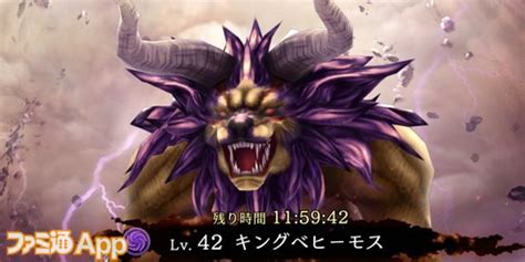 【ffbe幻影戦争攻略】キングベヒーモス（レイド）戦とトンベリ（レアレイド）戦の攻略法＆おすすめユニットを紹介！ ファミ通app【スマホ