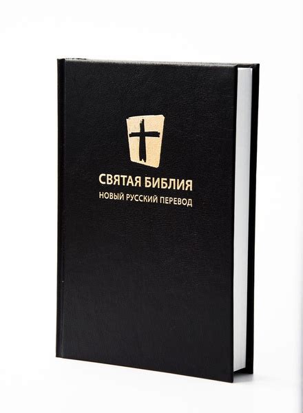 Библия в твердом переплете 140х205, черная, новый русский перевод, МБО ...