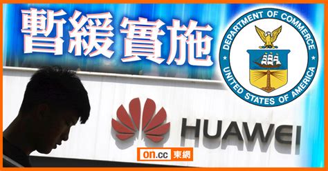 美商務部發臨時許可 延遲華為出口零件禁令90日