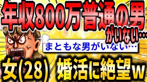 【2ch面白いスレ】婚活している女 28 だけど、年収800万以上の普通の男がいないんだが？【ゆっくり解説】 Youtube