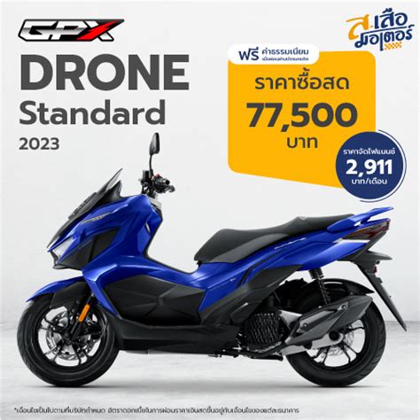 GPX DRONE 2023 STANDARD - ส. เสือ มอเตอร์