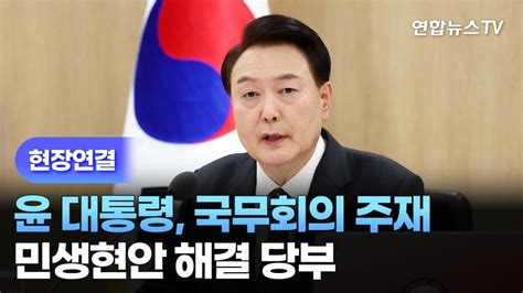 현장연결 윤대통령 국무회의 주재민생현안 해결 당부 연합뉴스tv Yonhapnewstv Youtube