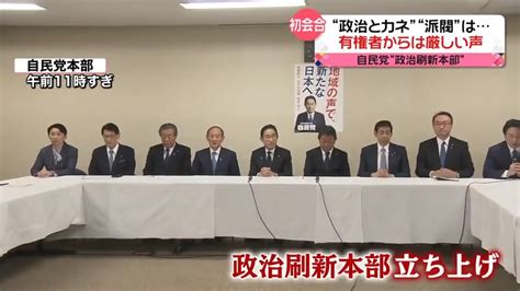 【画像】“派閥のあり方”どうなる？有権者から厳しい声も自民党「政治刷新本部」が初会合 89 ライブドアニュース