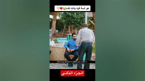 رد فعلها مش عادي😱💔الجزء 2 Youtube