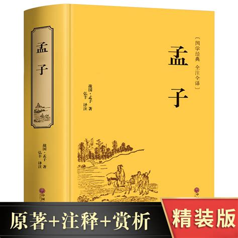 【现货速发】孟子国学经典书籍孟子译注正版原著全集无删减原文译文疑难字小学生大学中庸论语孟子四书中华书局老子庄子孟子传虎窝淘