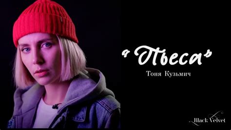 Пьеса | Читает автор: Тоня Кузьмич - YouTube