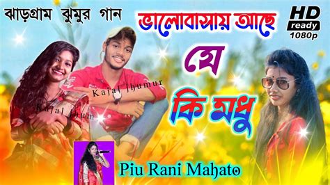 Piu Rani Mahato New Jhumar Song Piu Rani