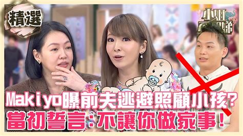 離婚萬歲！makiyo曝產後前夫不幫顧小孩？回顧當初誓言：不讓你做家事【 小姐不熙娣】精選 Youtube