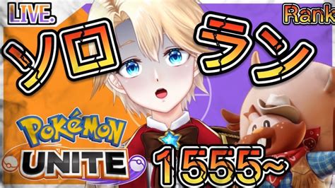 【ポケモンユナイト 1555~】《ソロランクマ》で修行！《solo Rank》【現在リスランク14位】【pokémon Unite 】【en