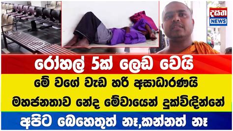 රෝහල් 5ක් ලෙඩ වෙයිඅපිට බෙහෙතුත් නෑ කන්නත් නෑ Youtube