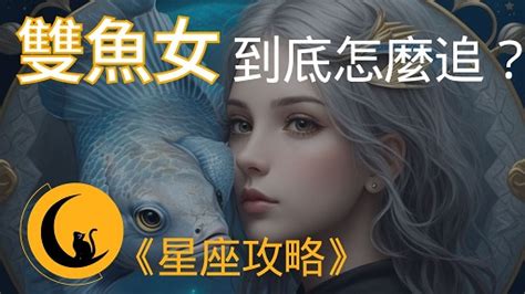 雙魚女 怎麼追？揭秘雙魚座女生的心理特質《星座戀愛攻略》 黑貓說星