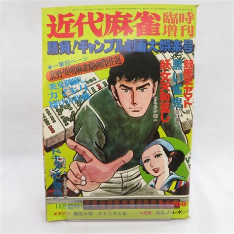 【傷や汚れあり】ゆe4606 【雑誌】近代麻雀 臨時増刊号 昭和50年1975年10月 北野英明森義一むらおか栄一もとのりゆきほか