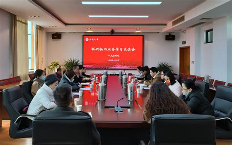 我校召开科研秘书业务学习交流会