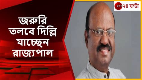 C V Ananda Bose হাতেখড়ির অনুষ্ঠানের পরই জরুরি তলবে দিল্লি যাচ্ছেন