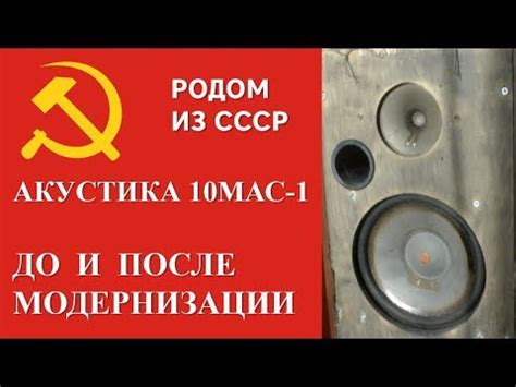 Сравнение Советской акустики 10МАС 1 до и после модернизации - YouTube