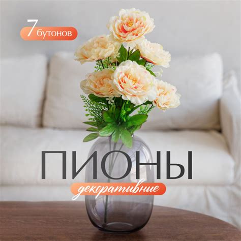 Искусственные цветы, пионы (7 бутонов) / Декоративные цветы для ...