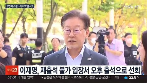 이재명 오늘 6번째 검찰 출석…대북송금 등 조사 마무리 동영상 Dailymotion