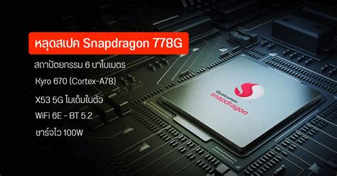 เปิดตัว Snapdragon 778G ชิปตัว (เกือบ) ท็อป รองรับ 5G สเปคแน่นจัดเต็ม ...