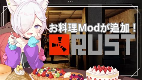 Rustの世界に料理modが追加されました！【異業種rust】 ゲーム情報【まとめ動画】