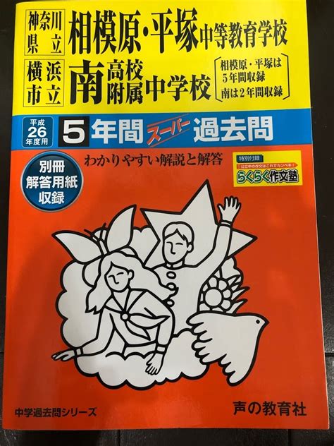 神奈川県立相模原 平塚中等教育学校 横浜市立南高校附属中学校 平成26年度用 声の教育社 中学受験 売買されたオークション情報yahooの