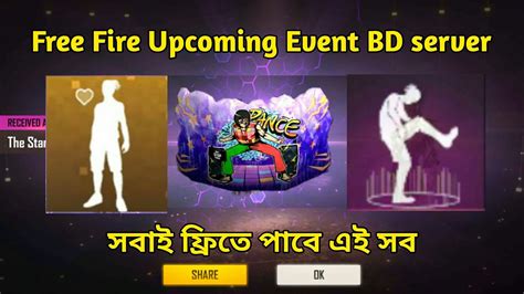 ফ্রিতে ইমোট ও গ্লুস্কিন নেও Free Fire Upcoming Event In Bangladesh Server Gw Sadik Official