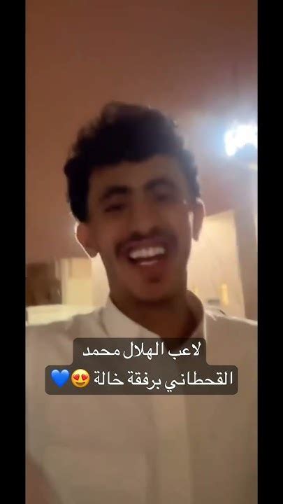 لاعب الهلال محمد القحطاني برفقة خالة Youtube