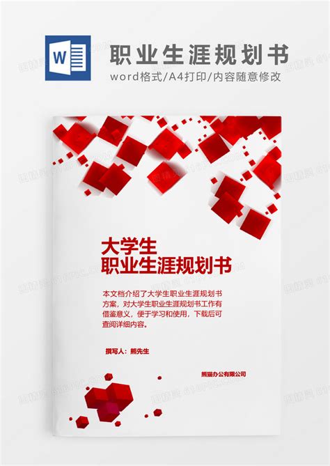 红色特色方块大学生职业生涯规划书word模板免费下载编号z7pawq9yz图精灵